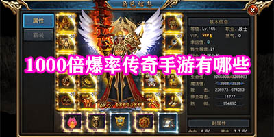 1000倍爆率传奇手游有哪些