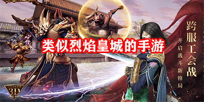 类似烈焰皇城的手游