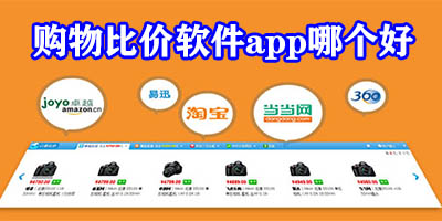 购物比价软件app哪个好