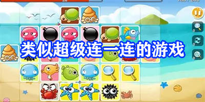 类似超级连一连的游戏
