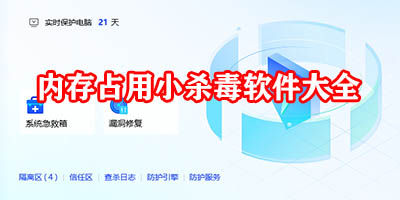 内存小一点的杀毒软件有哪些