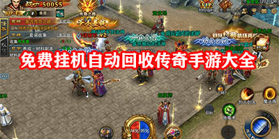 自动挂机自动回收传奇手游有哪些