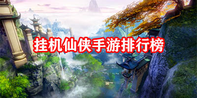 挂机仙侠手游排行榜