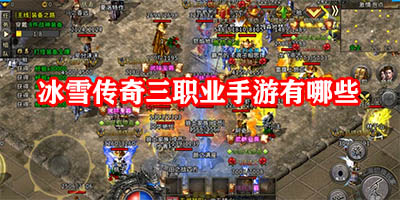 冰雪传奇三职业手游有哪些
