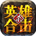 觉醒英雄合击手游下载