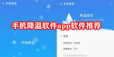 手机降温神器哪个最好