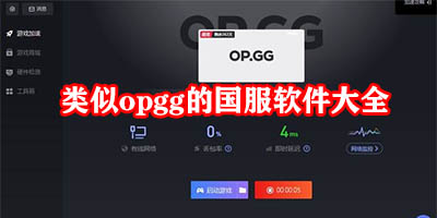 类似opgg的软件