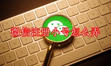 微信注册小号怎么弄