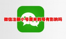 微信注册小号原来的号有影响吗