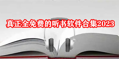 真正不收费的听书软件有哪些