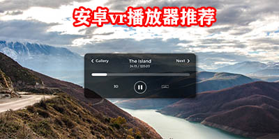 vr播放软件哪一款最好