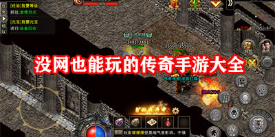没网也能玩的传奇游戏有哪些