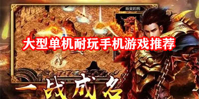 长期耐玩的手机单机游戏