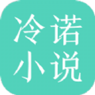 冷诺小说软件下载