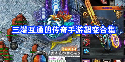 三端互通的传奇手游打金