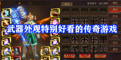 武器超大超炫的传奇手游