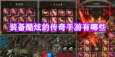 装备酷炫的传奇手游有哪些