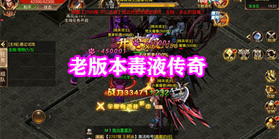 老版本毒液传奇