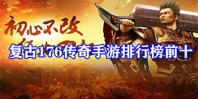 复古176传奇手游哪个好玩