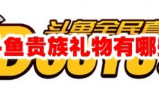 斗鱼贵族礼物有哪些