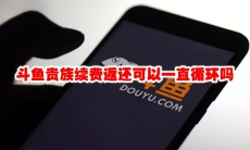 斗鱼贵族续费返还可以一直循环吗