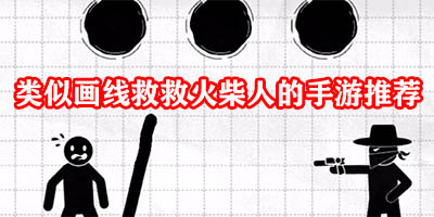 类似画线救救火柴人的游戏有哪些