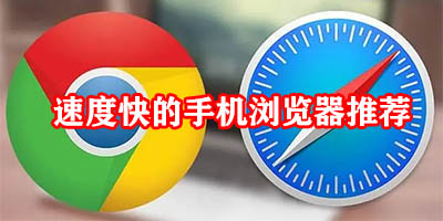 手机浏览器哪个好用速度快