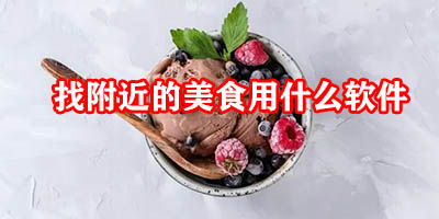 找附近美食什么软件最好用
