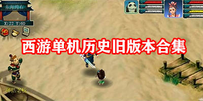 老版本西游单机版下载