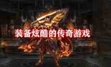 装备炫酷的传奇游戏