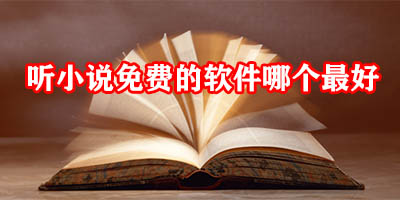 听小说免费的软件哪个最好