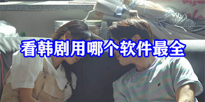 看韩剧用哪个软件最全