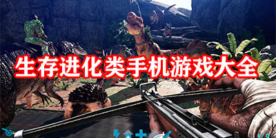 生存进化类游戏有哪些