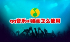 qq音乐ai绘画怎么使用