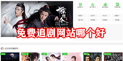 免费追剧网站哪个好