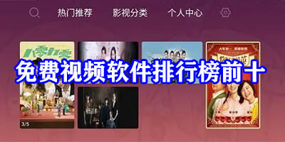 免费视频软件排行榜前十