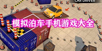 泊车游戏有哪些