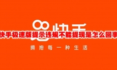 快手极速版提示违规不能提现是怎么回事