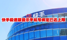 快手极速版提示手机号绑定已达上限