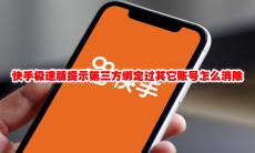 快手极速版提示第三方绑定过其它账号怎么消除