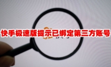 快手极速版提示已绑定第三方账号