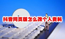抖音网页版怎么改个人资料