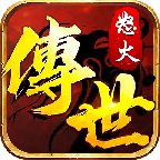 传世怒火版手游下载