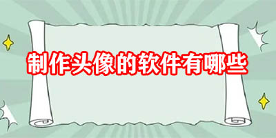 制作头像的软件有哪些