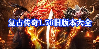 复古传奇1.76旧版本大全
