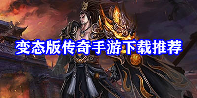 变态版传奇手游版玩哪个