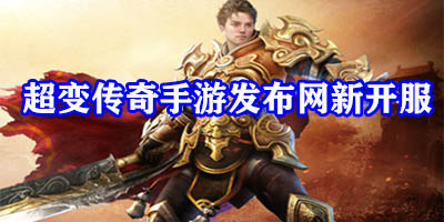 超变传奇手游发布网新开服
