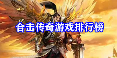 传奇合击手游哪个好玩