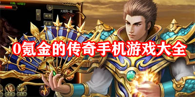 0充也能玩的传奇手游有哪些
