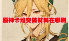 原神卡维突破材料在哪刷